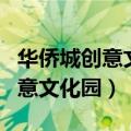 华侨城创意文化园地铁站什么出口（华侨城创意文化园）