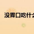 没胃口吃什么饭菜比较好（没胃口吃什么）