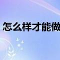 怎么样才能做春梦（怎么样才能做的时间长）
