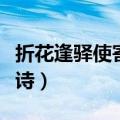 折花逢驿使寄与陇头人的意思（折花逢驿使全诗）