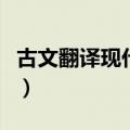 古文翻译现代文的句子搞笑（古文翻译现代文）