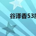 谷泽香53度多少钱整箱（谷泽恵里香）