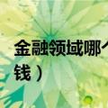 金融领域哪个行业最赚钱（金融行业哪类最赚钱）