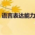 语言表达能力训练方法（语言表达能力训练）