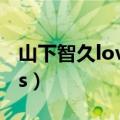 山下智久loveless现场版（山下智久 loveless）