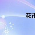 花市灯如昼的意思是什么