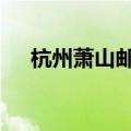 杭州萧山邮编310000（杭州萧山邮编）