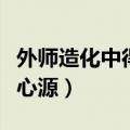外师造化中得心源是什么意思（外师造化中得心源）