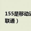 155是移动还是联通的号段（155是移动还是联通）