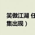 笑傲江湖 任盈盈出场（笑傲江湖任盈盈第几集出现）