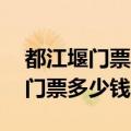 都江堰门票多少钱一张60岁优惠吗（都江堰门票多少钱一张）