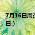 7月16日周杰伦日是谁定的（7月16日周杰伦日）