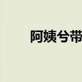 阿姨兮带路怎么恢复（阿姨兮带路）