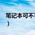 笔记本可不可以换cpu（笔记本可以换cpu吗）