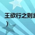 王欲行之则盍反其本矣的盍怎么读（盍怎么读）