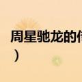 周星驰龙的传人在哪里拍的（周星驰龙的传人）