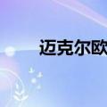 迈克尔欧文经典进球（迈克尔欧文）