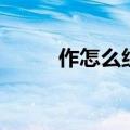 作怎么组词多音字（作怎么组词）