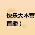快乐大本营直播回放在哪里看（快乐大本营 直播）