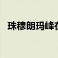珠穆朗玛峰在哪个国家（珠穆朗玛峰在哪）
