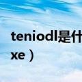 teniodl是什么文件夹可以删除吗（teniodl exe）