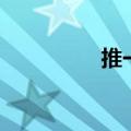 推一把的成语（推一把）
