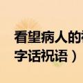 看望病人的祝福语_句子大全（看望病人八个字话祝语）