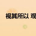 视其所以 观其所由 察其所安（视其所以）