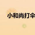 小和尚打伞的成语是什么（小和尚打伞）