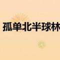 孤单北半球林依晨唱的（孤单北半球林依晨）
