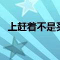 上赶着不是买卖的图片（上赶着不是买卖）