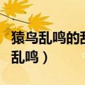 猿鸟乱鸣的乱和沉鳞竞跃的竞好在哪里（猿鸟乱鸣）