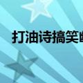 打油诗搞笑幽默风趣100首（打油诗搞笑）