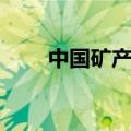 中国矿产资源排名（中国矿产资源）