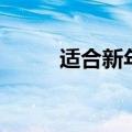 适合新年唱的歌（新年唱什么歌）