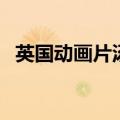 英国动画片汤姆猫英雄小队（英国动画片）
