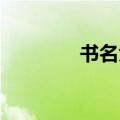 书名大全 神话（书名大全）