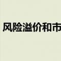 风险溢价和市场风险溢价一样吗（风险溢价）