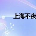 上海不夜城手机维修（上海不夜城）