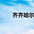 齐齐哈尔邮编查询（齐齐哈尔邮编）
