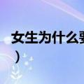 女生为什么要用彩礼（女生为什么要用卫生巾）