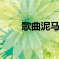 歌曲泥马之歌在线听（草泥马之歌）