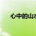 心中的山水一步一莲花（心中的山水）