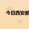 今日西安都市快报新闻（今日西安新闻）