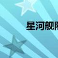 星河舰队游戏中文版（星河舰队）