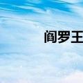 阎罗王图片鬼王（阎罗王图片）