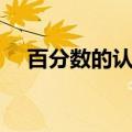 百分数的认识思维导图（百分数的认识）
