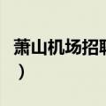 萧山机场招聘网最新招聘官网（萧山机场招聘）
