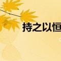持之以恒的近义词（惨重的近义词）