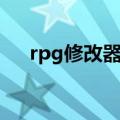 rpg修改器修改存档没用（rpg修改器）